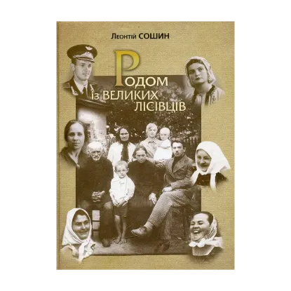 Зображення Родом із Великих Лісівців