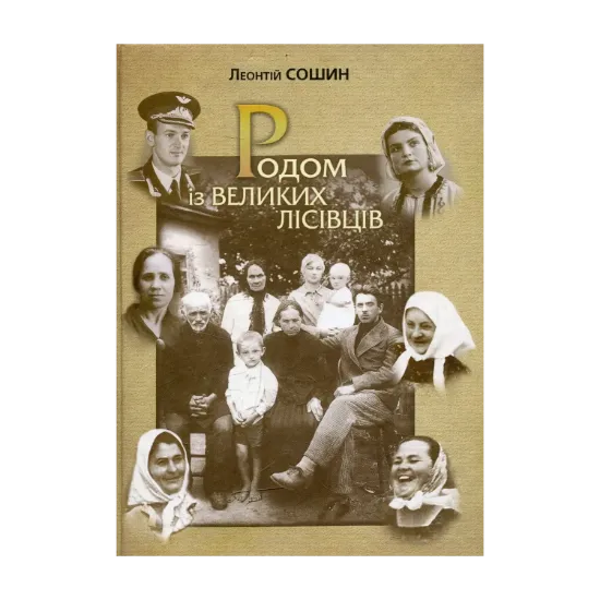 Зображення Родом із Великих Лісівців