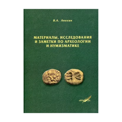 Зображення Материалы, исследования и заметки по археологии и нумизматике