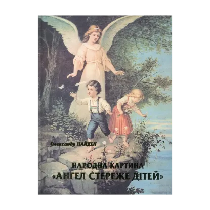 Зображення Народна картина «Ангел стереже дітей». Розвідки щодо походження, семантики та образних факторів