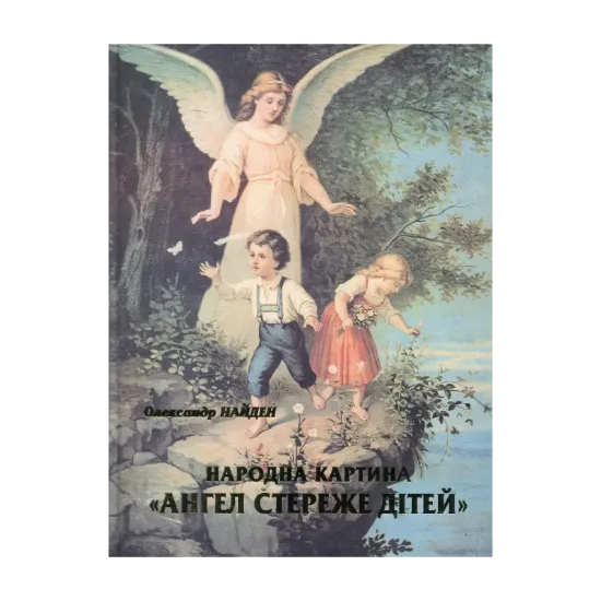 Зображення Народна картина «Ангел стереже дітей». Розвідки щодо походження, семантики та образних факторів
