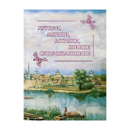 Зображення Хутори, млини, вітряки, шинки Слобожанщини