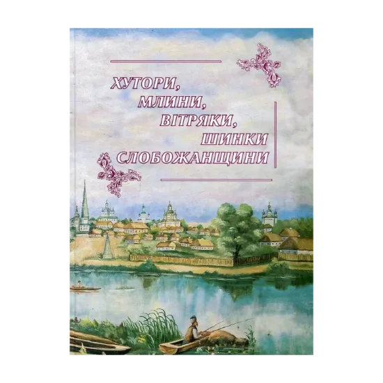 Зображення Хутори, млини, вітряки, шинки Слобожанщини