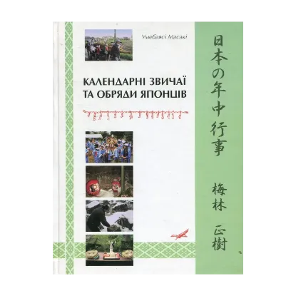 Зображення Календарні звичаї та обряди японців