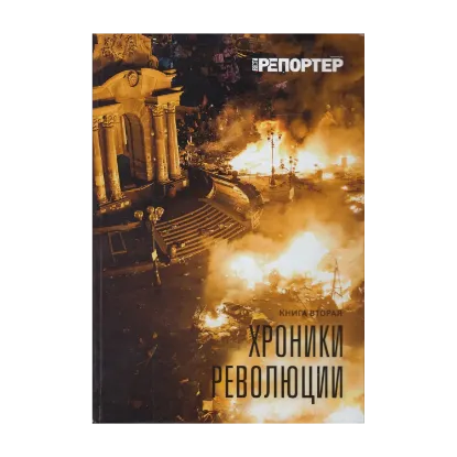 Зображення Хроники революции. Книга вторая