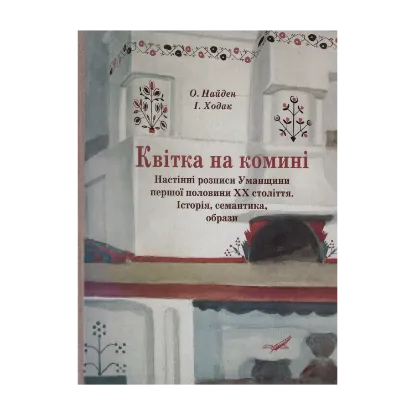 Зображення Квітка на комині. Настінні розписи Уманщини першої половини ХХ століття