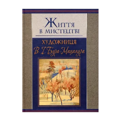 Зображення Життя в мистецтві. Художниця В. І. Бура-Мацапура
