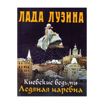 Зображення Киевские ведьмы. Ледяная царевна
