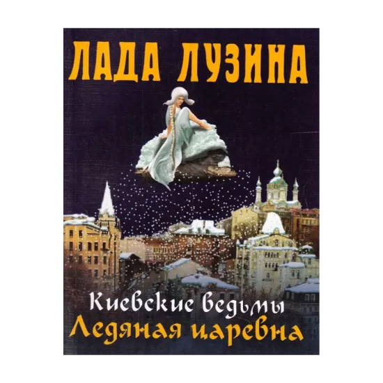 Зображення Киевские ведьмы. Ледяная царевна