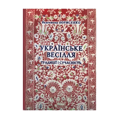 Зображення Українське весілля. Традиції і сучасність
