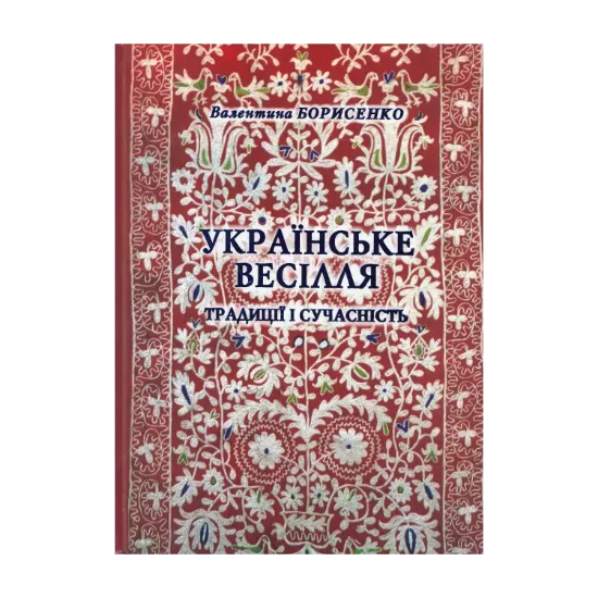 Зображення Українське весілля. Традиції і сучасність