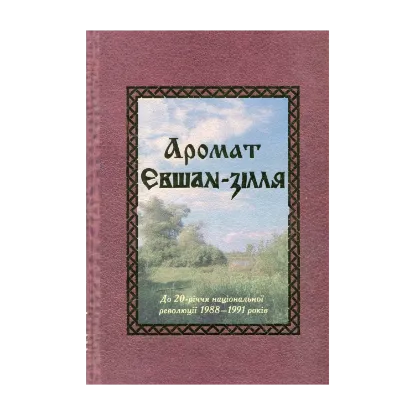 Зображення Аромат Євшан-зілля. До 20-річчя національної революції 1988-1991 років