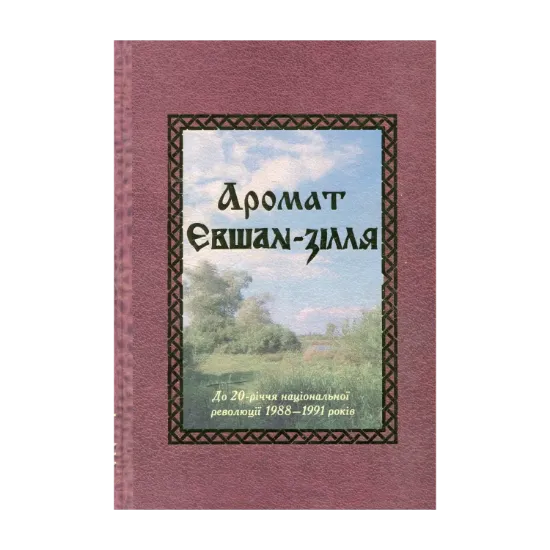 Зображення Аромат Євшан-зілля. До 20-річчя національної революції 1988-1991 років