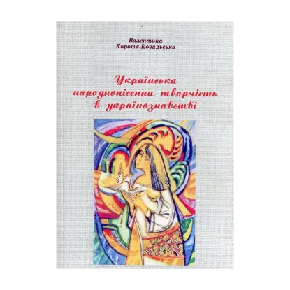 Зображення Українська народнопісенна творчість в українознавстві