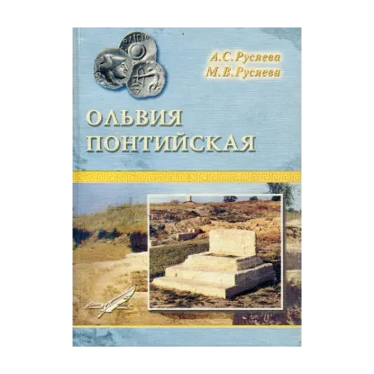 Зображення Ольвия Понтийская