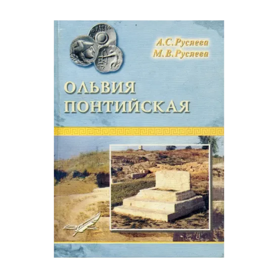 Зображення Ольвия Понтийская