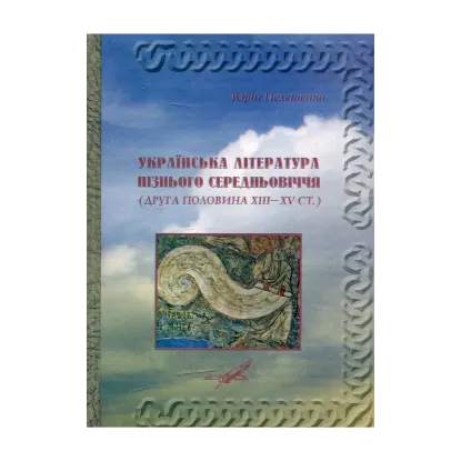 Зображення Українська література пізнього Середньовіччя (друга половина XIII–XV ст.)