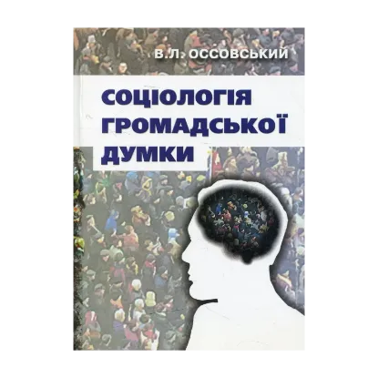 Зображення Соціологія громадської думки