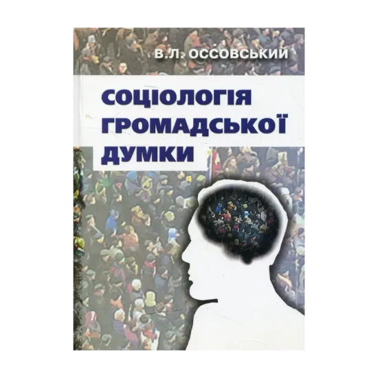 Зображення Соціологія громадської думки
