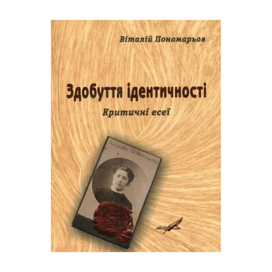 Зображення Здобуття ідентичності. Критичні есеї