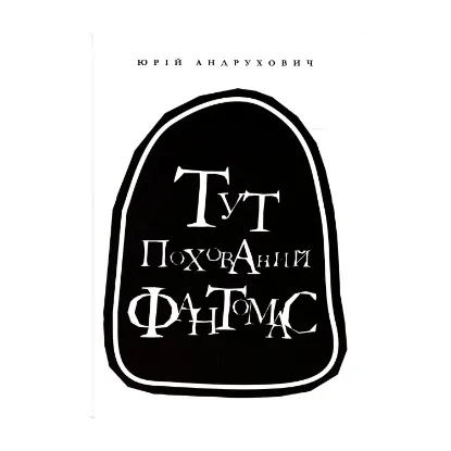 Зображення Тут похований Фантомас