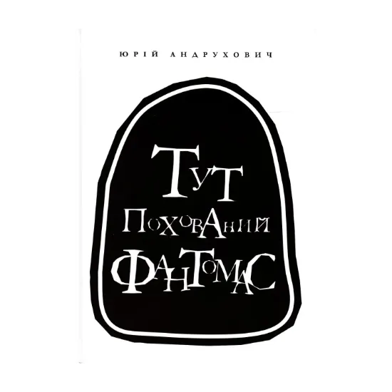 Зображення Тут похований Фантомас