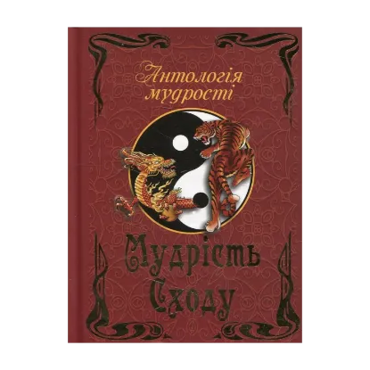 Зображення Мудрість Сходу