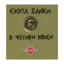 Зображення Езопа байки в чотири рядки