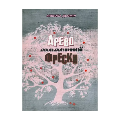 Зображення Древо модерної фрески