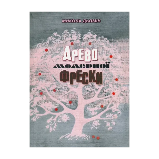 Зображення Древо модерної фрески