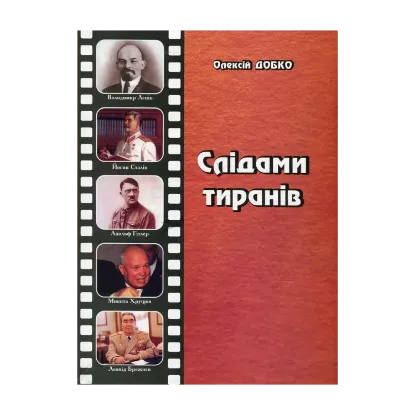 Зображення Слідами тиранів