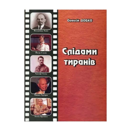 Зображення Слідами тиранів
