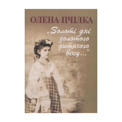Зображення Золоті дні золотого дитячого віку...