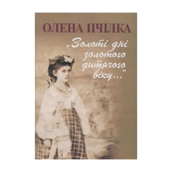Зображення Золоті дні золотого дитячого віку...