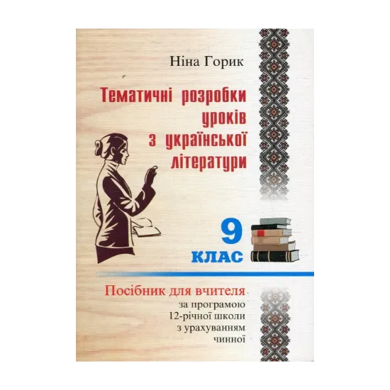 Зображення Тематичні розробки уроків української літератури. 9 клас. Посібник для вчителя за програмою 12-річної школи з урахуванням чинної