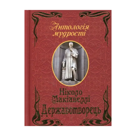 Зображення Державотворець