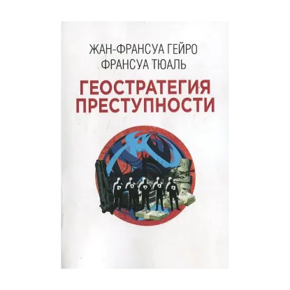 Зображення Геостратегия преступности