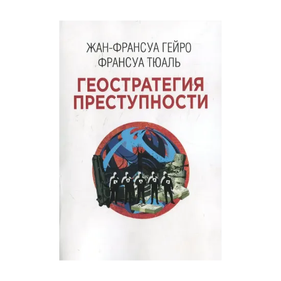 Зображення Геостратегия преступности