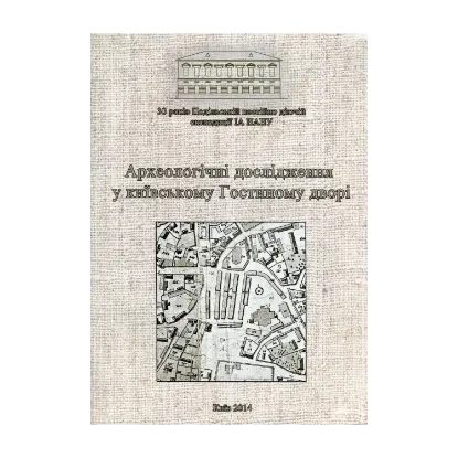 Зображення Археологічні дослідження у київському Гостиному дворі
