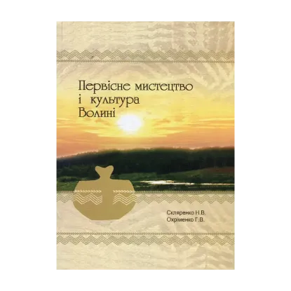 Зображення Первісне мистецтво і культура Волині