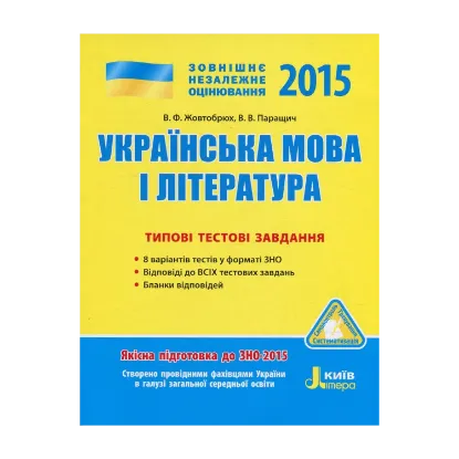 Зображення Українська мова і література. Типові тестові завдання