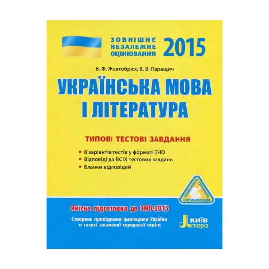 Зображення Українська мова і література. Типові тестові завдання