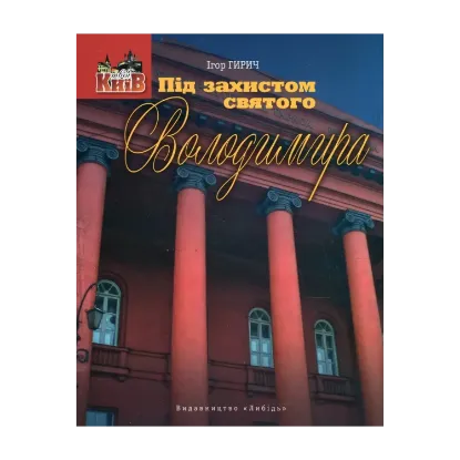 Зображення Під захистом святого Володимира. Університет та його околиці