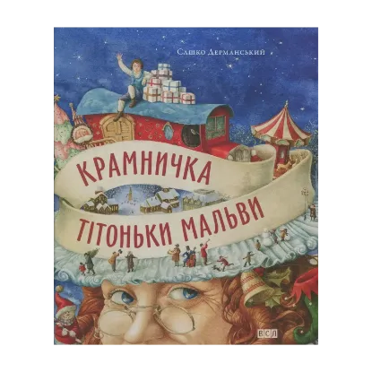 Зображення Крамничка тітоньки Мальви