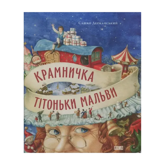 Зображення Крамничка тітоньки Мальви