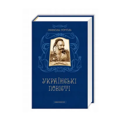 Зображення Українські повісті