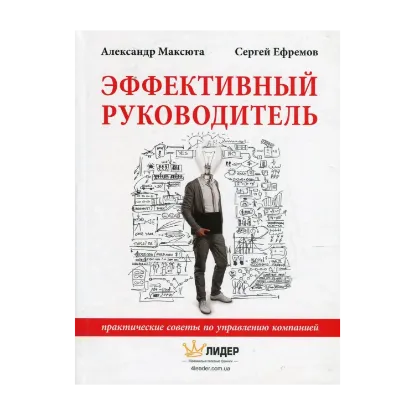 Зображення Эффективный руководитель. Практические советы по управлению компанией