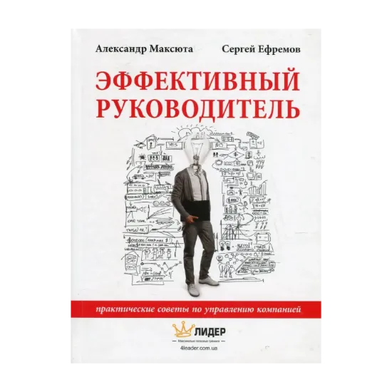 Зображення Эффективный руководитель. Практические советы по управлению компанией