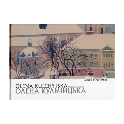 Зображення Олена Кульчицька. Графіка / Olena Kulchytska. Graphics