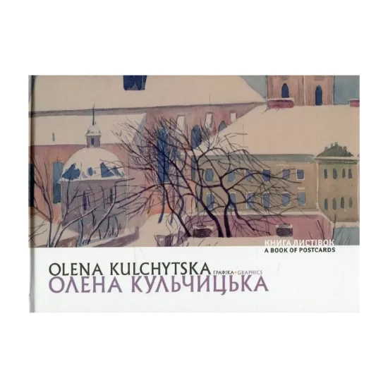 Зображення Олена Кульчицька. Графіка / Olena Kulchytska. Graphics